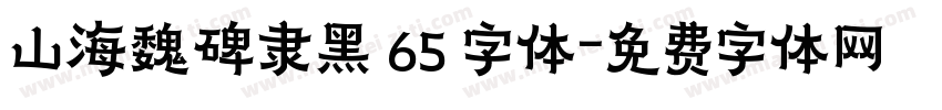 山海魏碑隶黑 65 字体字体转换